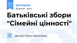 Батьківські збори "Сімейні цінності"