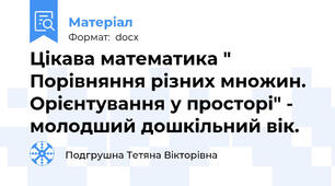 Цікава математика " Порівняння різних множин. Орієнтування у просторі" - молодший дошкільний вік.
