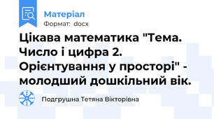 Цікава математика "Тема. Число і цифра 2. Орієнтування у просторі" - молодший дошкільний вік.