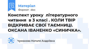 Конспект уроку  літературного читання  в 3 класі . КОЛИ ТВІР ВІДКРИВАЄ СВОЇ ТАЄМНИЦІ. ОКСАНА ІВАНЕНКО «СИНИЧКА».