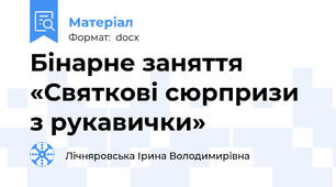 Бінарне заняття  «Святкові сюрпризи з рукавички»
