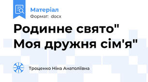 Родинне свято" Моя дружня сім'я"