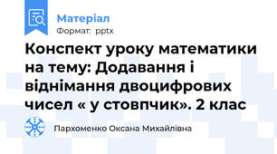 Конспект уроку математики на тему: Додавання і віднімання двоцифрових чисел « у стовпчик». 2 клас