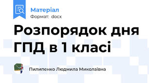 Розпорядок дня ГПД в 1 класі