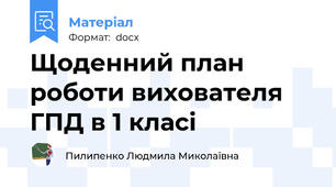 Щоденний план роботи вихователя ГПД в 1 класі