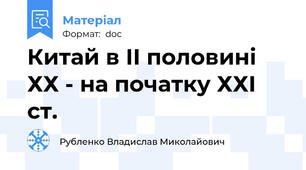 Китай в ІІ половині ХХ - на початку ХХІ ст.