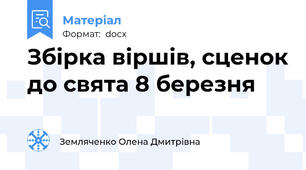 Збірка віршів, сценок до свята 8 березня