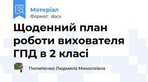 Щоденний план роботи вихователя ГПД в 2 класі