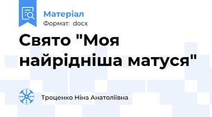Свято "Моя найрідніша матуся"