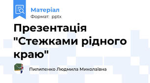 Презентація "Стежками рідного краю"