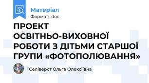 ПРОЕКТ ОСВІТНЬО-ВИХОВНОЇ РОБОТИ З ДІТЬМИ СТАРШОЇ ГРУПИ «ФОТОПОЛЮВАННЯ»