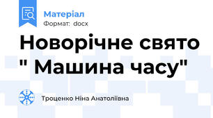 Новорічне свято " Машина часу"
