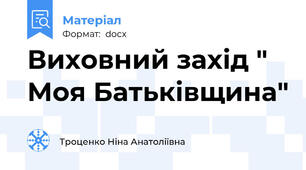 Виховний захід " Моя Батьківщина"