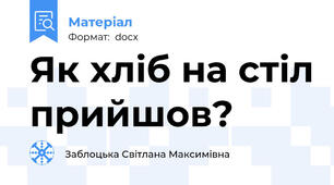 Як хліб на стіл прийшов?