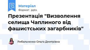 Презентація "Визволення селища Чаплиного від фашистських загарбників"