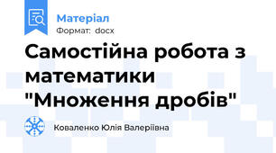 Самостійна робота з математики  "Множення дробів"