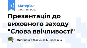 Презентація до виховного заходу "Слова ввічливості"