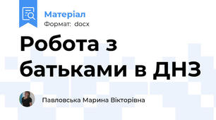 Робота з батьками в ДНЗ