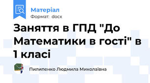 Заняття в ГПД "До Математики в гості" в 1 класі