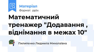 Математичний тренажер "Додавання , віднімання в межах 10"