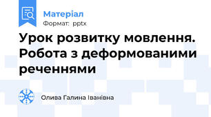 Урок розвитку мовлення. Робота з деформованими реченнями
