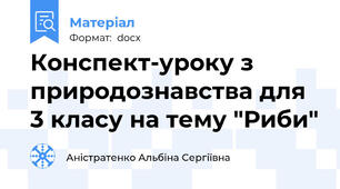 Конспект-уроку з природознавства для 3 класу на тему "Риби"