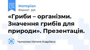 «Гриби – організми. Значення грибів для природи». Презентація.
