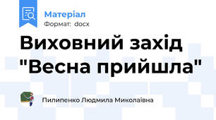 Виховний захід "Весна прийшла"
