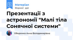 Презентації з астрономії "Малі тіла Сонячної системи"