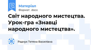 Світ народного мистецтва. Урок-гра «Знавці народного мистецтва».