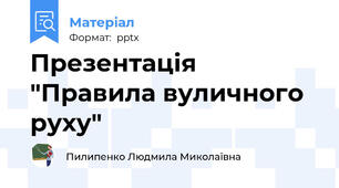 Презентація "Правила вуличного руху"