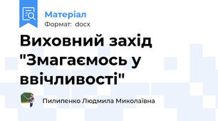 Виховний захід "Змагаємось у ввічливості"