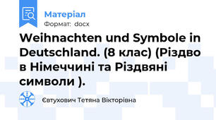 Weihnachten und Symbole in Deutschland. (8 клас) (Різдво в Німеччині та Різдвяні символи ).