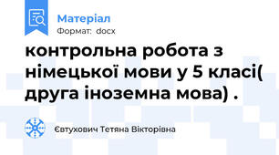 контрольна робота з німецької мови у 5 класі( друга іноземна мова) .