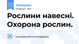Рослини навесні. Охорона рослин.