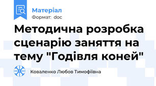 Методична розробка сценарію заняття на тему "Годівля коней"