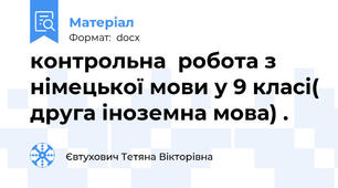 контрольна  робота з німецької мови у 9 класі( друга іноземна мова) .