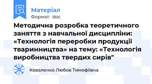 Методична розробка теоретичного заняття з навчальної дисципліни: «Технологія переробки продукції тваринництва» на тему: «Технологія виробництва твердих сирів"