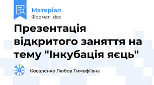 Презентація відкритого заняття на тему "Інкубація яєць"