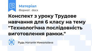 Конспект з уроку Трудове навчання для 6 класу на тему "Технологічна послідовність виготовлення рамки."