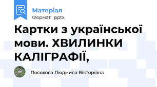 Картки з української мови. ХВИЛИНКИ КАЛІГРАФІЇ,
