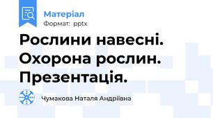 Рослини навесні. Охорона рослин. Презентація.