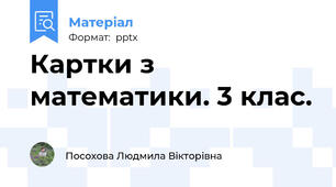 Картки з математики. 3 клас.