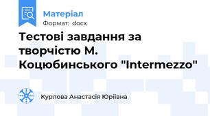 Тестові завдання за творчістю М. Коцюбинського "Intermezzo"