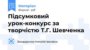 Підсумковий урок-конкурс за творчістю Т.Г. Шевченка