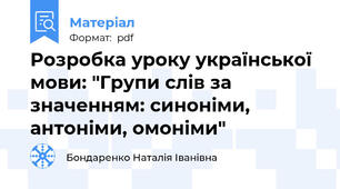 Розробка уроку української мови: "Групи слів за значенням: синоніми, антоніми, омоніми"