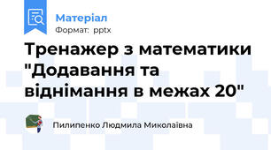 Тренажер з математики "Додавання та віднімання в межах 20"
