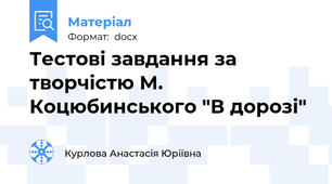 Тестові завдання за творчістю М. Коцюбинського "В дорозі"
