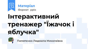 Інтерактивний тренажер "Їжачок і яблучка"