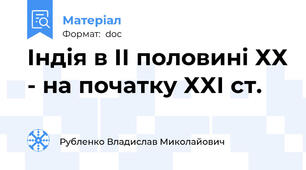Індія в ІІ половині ХХ - на початку ХХІ ст.